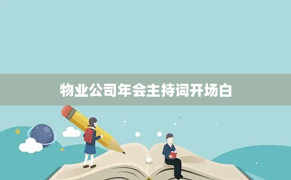 2物业公司年会主持词开场白