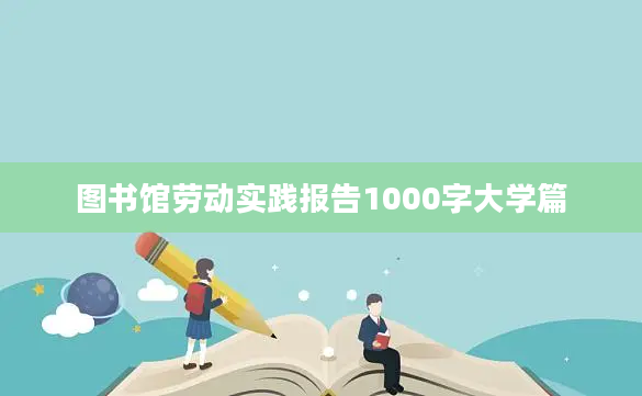 图书馆劳动实践报告1000字大学篇