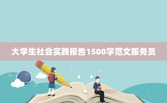 大学生社会实践报告1500字范文服务员