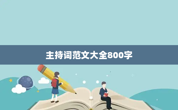 2主持词范文大全800字