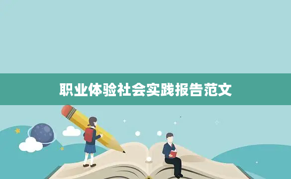 职业体验社会实践报告范文