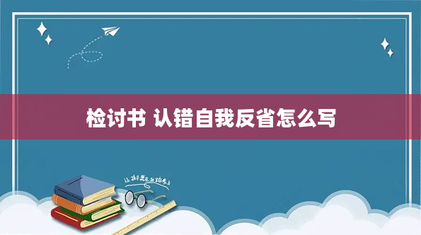 2检讨书 认错自我反省怎么写