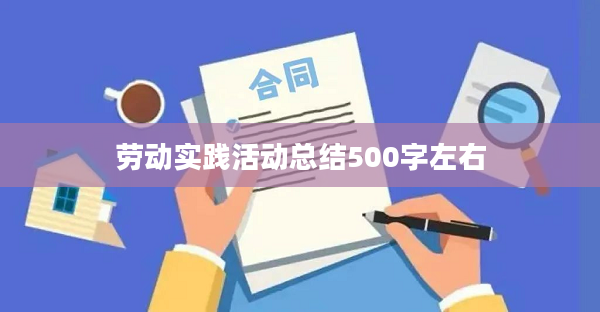 劳动实践活动总结500字左右