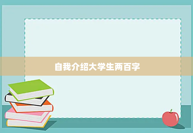 自我介绍大学生两百字