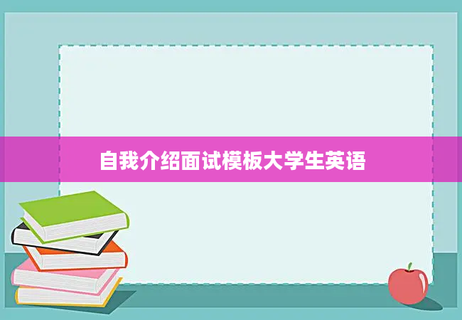 自我介绍面试模板大学生英语