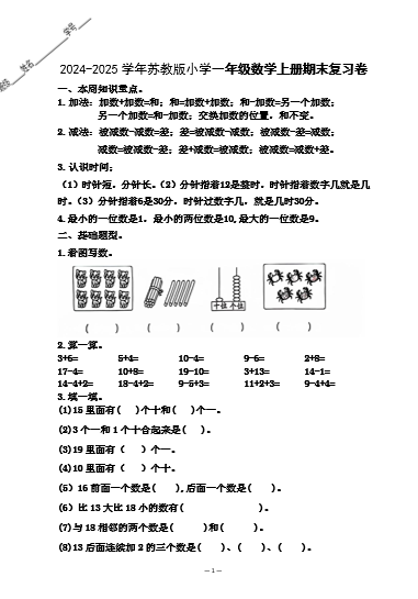 2025学年苏教版小学一年级数学上册期末复习卷