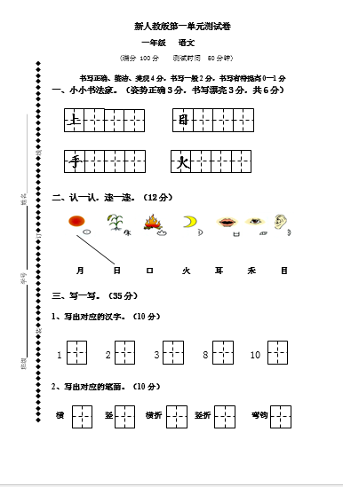 新人教版一年级语文上册第1单元试卷 (2)