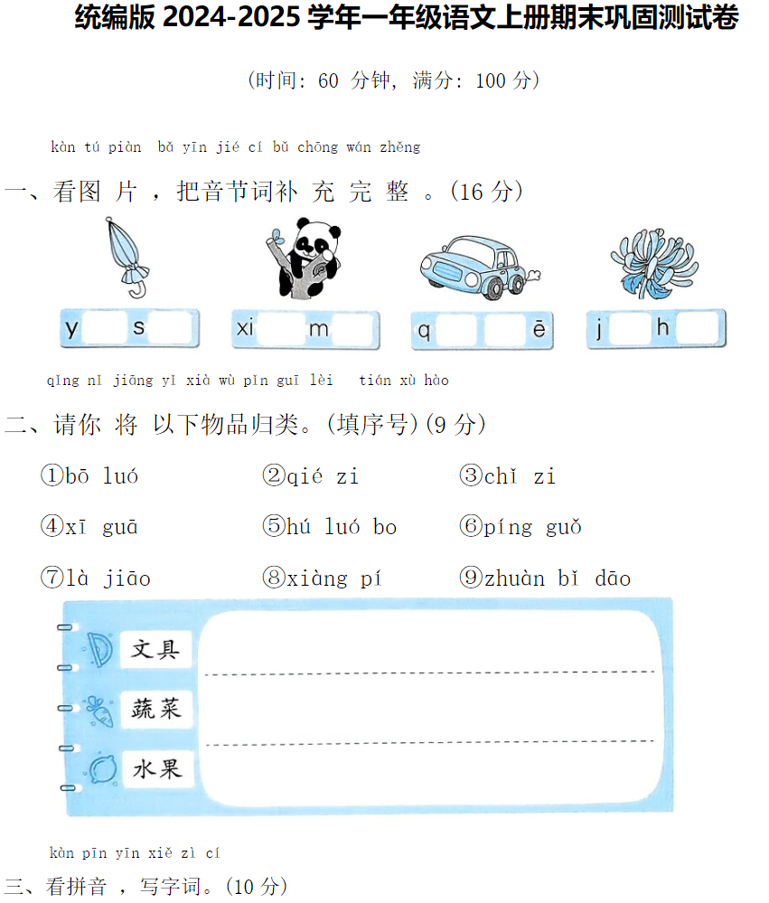 统编版2025学年一年级语文上册期末巩固测试卷附带完整答案   