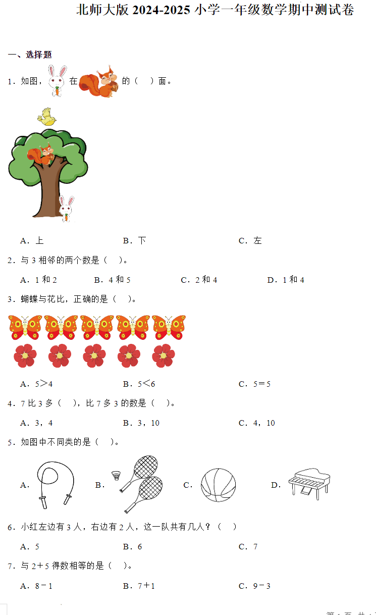 北师大版2025小学一年级数学期中测试卷附带完整参考答案