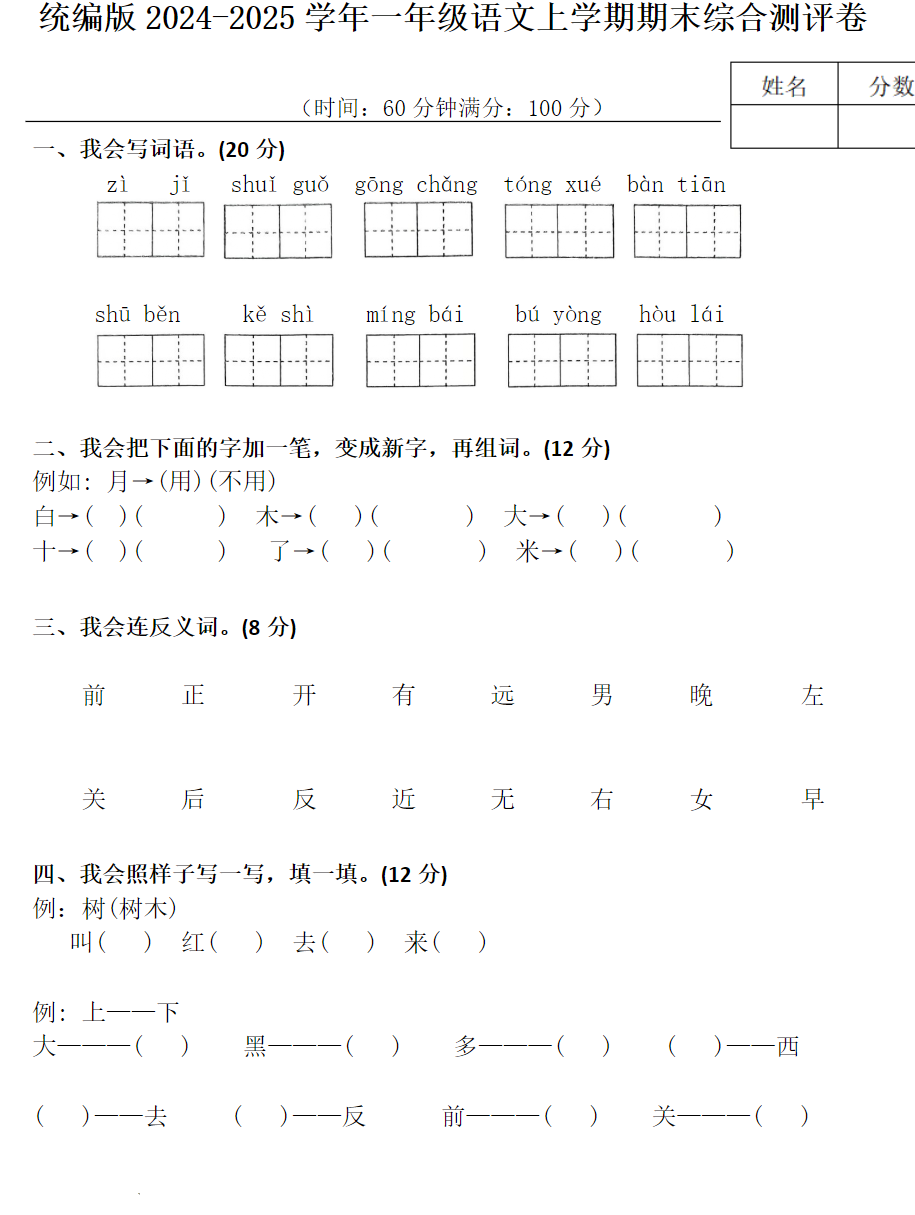 统编版2025学年一年级语文上学期期末综合测评卷附带完整答案