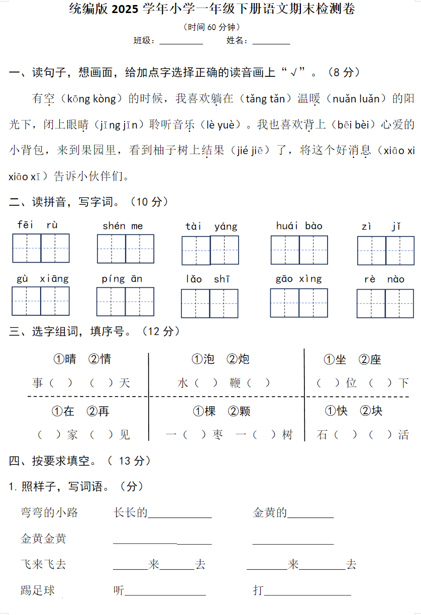 统编版2025学年小学一年级语文下册期末检测卷附带参考答案