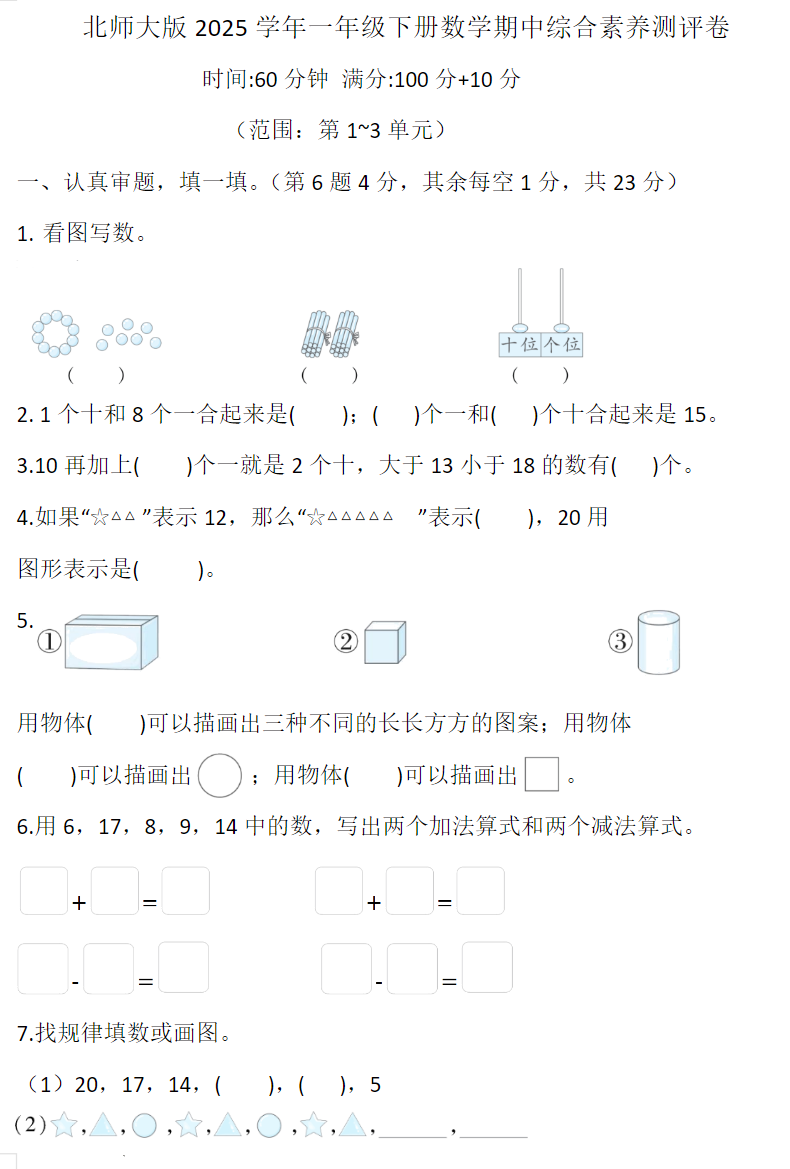 北师大版2025学年一年级数学下册期中综合素养测评卷附带参考答案