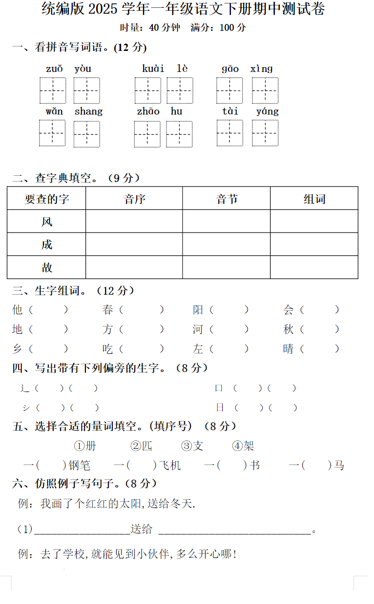 统编版2025学年一年级语文下册期中测试卷