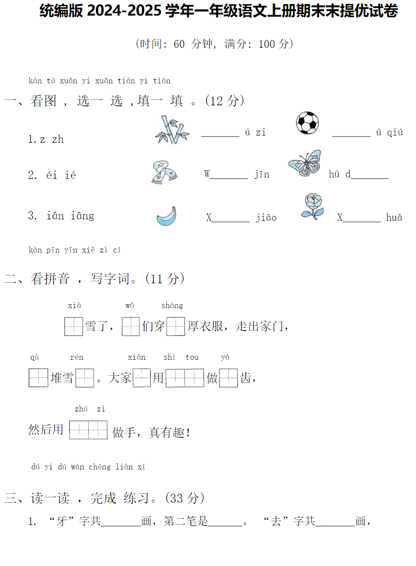 统编版2025学年一年级语文上册期末末提优试卷附带完整答案