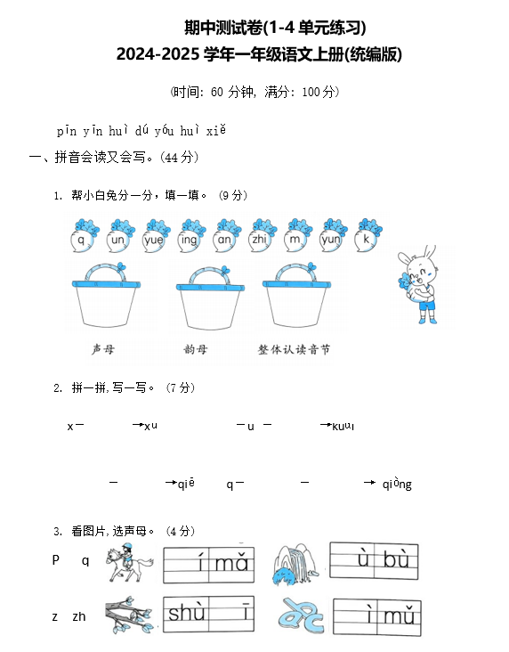 2025学年一年级语文上册(统编版)期中测试卷(1-4单元练习)