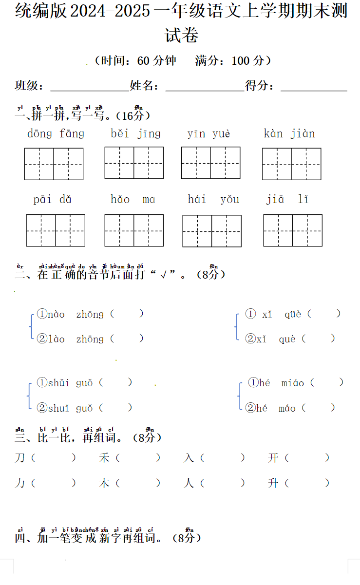 统编版2025一年级语文上学期期末测试卷附带完整答案