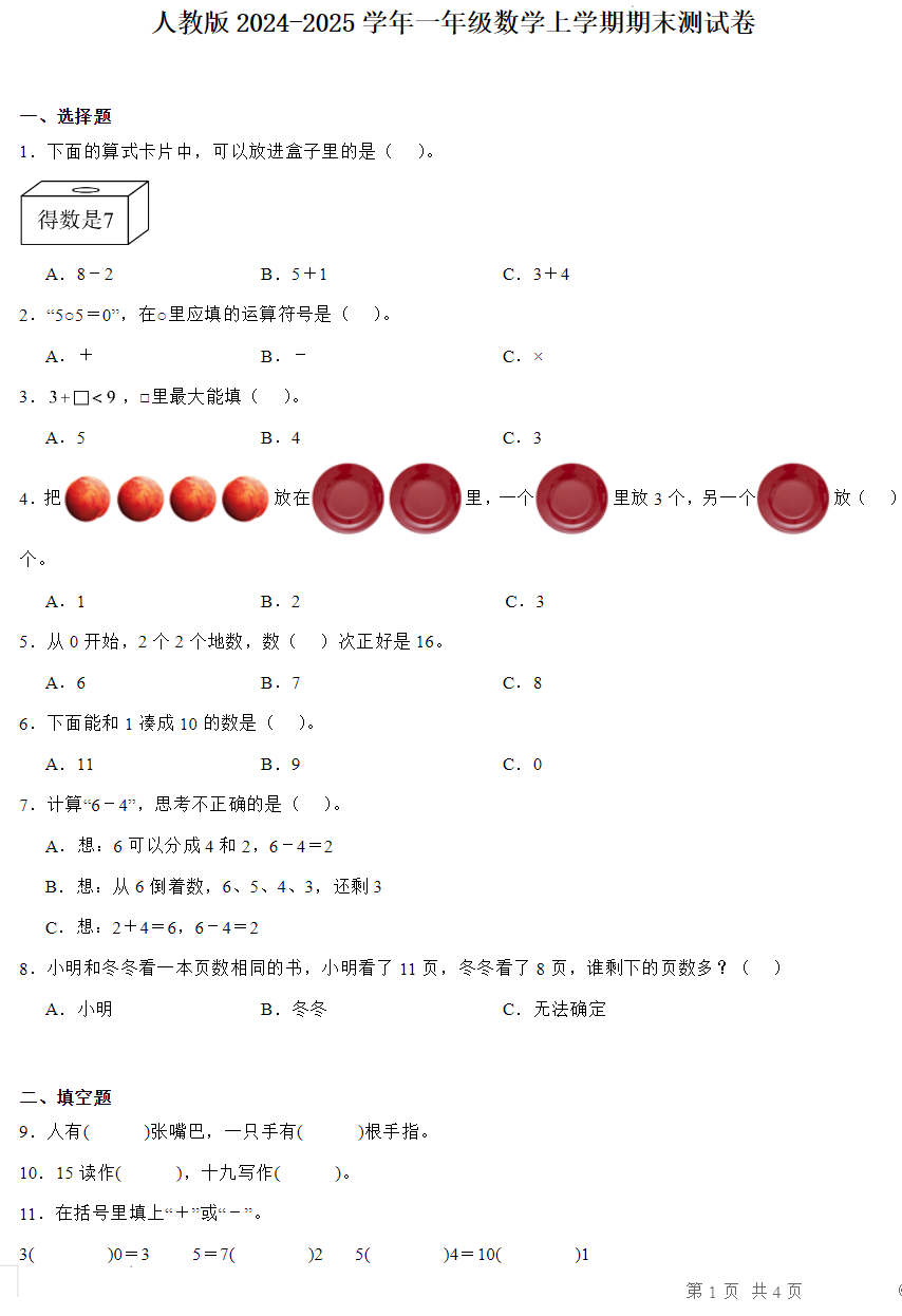 人教版2025学年一年级数学上学期期末测试卷附带完整答案 