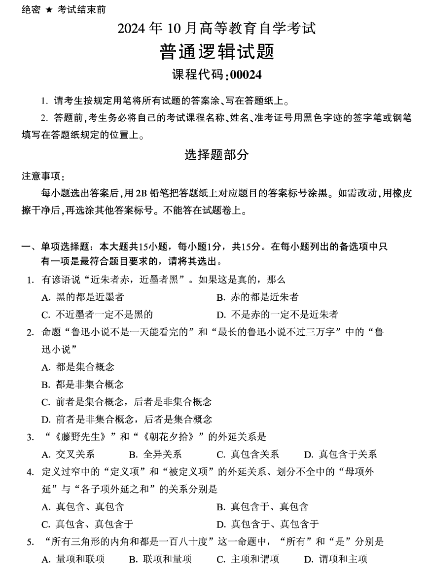 2024年10月自考00024普通逻辑真题试题